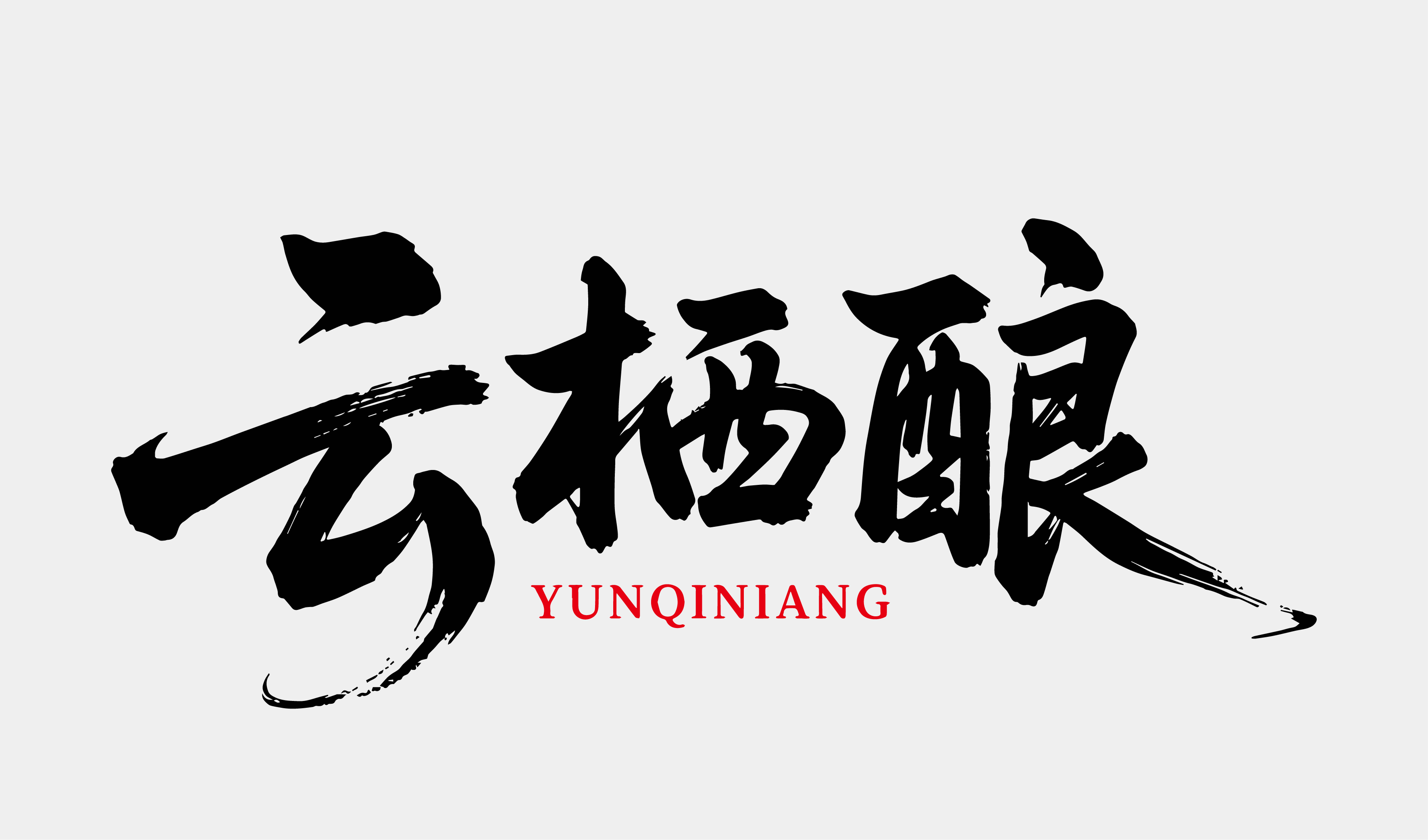 文创-书法-酒品牌名称设计